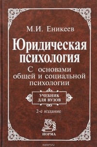Марат Еникеев - Юридическая психология. С основами общей и социальной психологии. Учебник