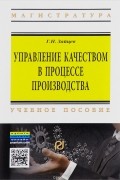 Геннадий Зайцев - Управление качеством в процессе производства. Учебное пособие