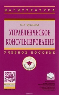 О. Л. Чуланова - Управленческое консультирование. Учебное пособие