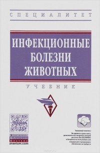  - Инфекционные болезни животных. Учебник