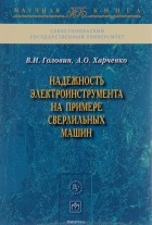  - Надежность электроинструмента на примере сверлильных машин