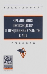  - Организация производства и предпринимательство в АПК. Учебник