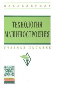  - Технология машиностроения. Сборник задач и упражнений: Учебное пособие