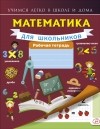 Круглова А. - Математика для школьников. Рабочая тетрадь