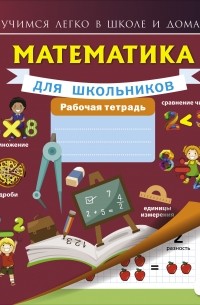 Круглова А. - Математика для школьников. Рабочая тетрадь