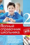  - Полный справочник школьника: 2-й класс
