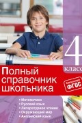  - Полный справочник школьника: 4-й класс