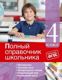  - Полный справочник школьника: 4-й класс