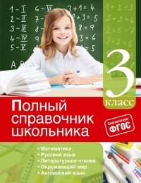  - Полный справочник школьника: 3-й класс