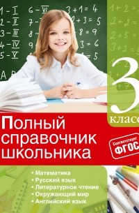  - Полный справочник школьника: 3-й класс