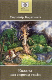 Уладзімір Караткевіч - Каласы пад сярпом тваім