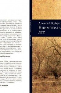 Алексей Кубрик - Внимательный лес