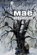 Наста Кудасава - Маё невымаўля
