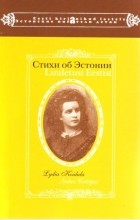 Лидия Койдула - Стихи об Эстонии (Luuletusi Eestist) (сборник)