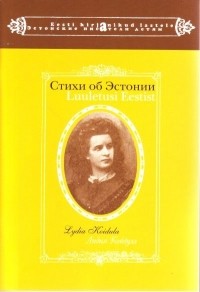 Лидия Койдула - Стихи об Эстонии (Luuletusi Eestist) (сборник)