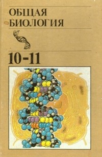 Общая биология. Учебник для 10-11 классов средней школы