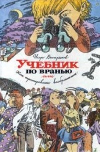 Игорь Востряков - Учебник по вранью или Как тренировать воображение