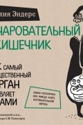 Очаровательный кишечник. Как самый могущественный орган управляет нами