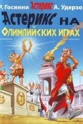 Рене Госинни - Астерикс на Олимпийских играх