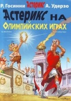 Рене Госинни - Астерикс на Олимпийских играх
