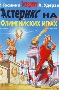 Рене Госинни - Астерикс на Олимпийских играх