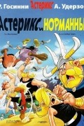 Рене Госинни - Астерикс и Норманны