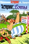 Рене Госинни - Астерикс и Готы