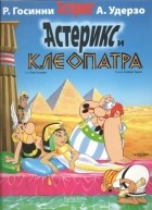 - Астерикс и Клеопатра
