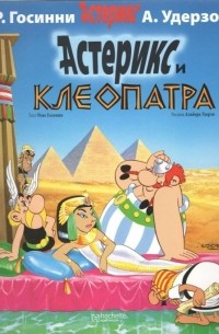  - Астерикс и Клеопатра