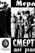 Смерть — мое ремесло