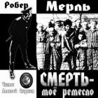 Робер Мерль - Смерть — мое ремесло