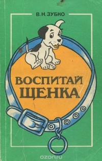 В. Н. Зубко - Воспитай щенка