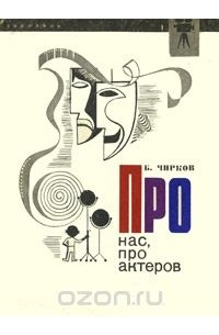 Про нас, про актеров