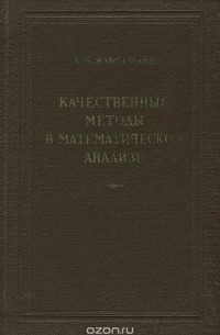 Лев Эльсгольц - Качественные методы в математическом анализе