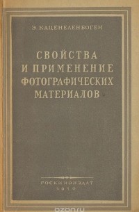 Эммануил Каценеленбоген - Свойства и применение фотографических материалов