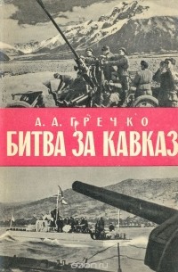 А. А. Гречко - Битва за Кавказ
