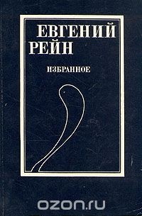 Евгений Рейн - Евгений Рейн. Избранное