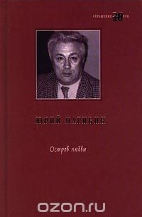 Юрий Нагибин - Остров любви