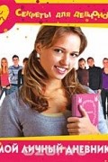 Светлана Хворостухина - Мой личный дневник