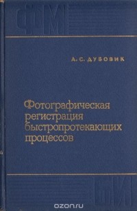 А. С. Дубовик - Фотографическая регистрация быстропротекающих процессов