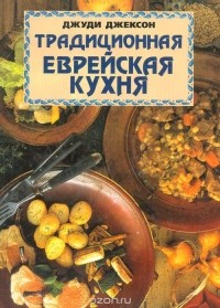 Джуди Джексон - Традиционная еврейская кухня