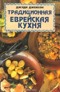 Джуди Джексон - Традиционная еврейская кухня