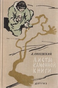 Линевский А. - Листы каменной книги