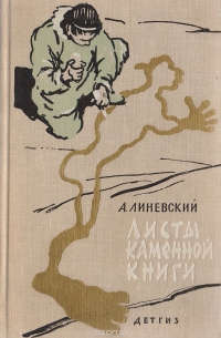 Листы каменной книги