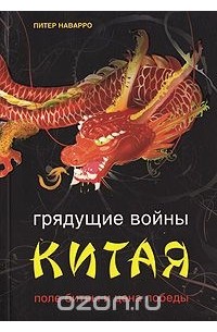 Грядущие войны Китая. Поле битвы и цена победы