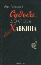 Марк Поповский - Судьба доктора Хавкина