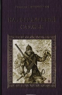 На государевой службе