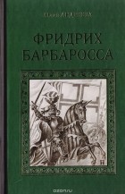 Юлия Андреева - Фридрих Барбаросса