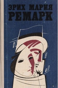 Эрих Мария Ремарк - Избранные произведения в 2 томах. Том 2 (сборник)