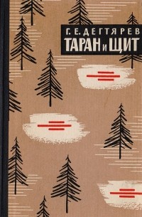 Георгий Дегтярев - Таран и щит